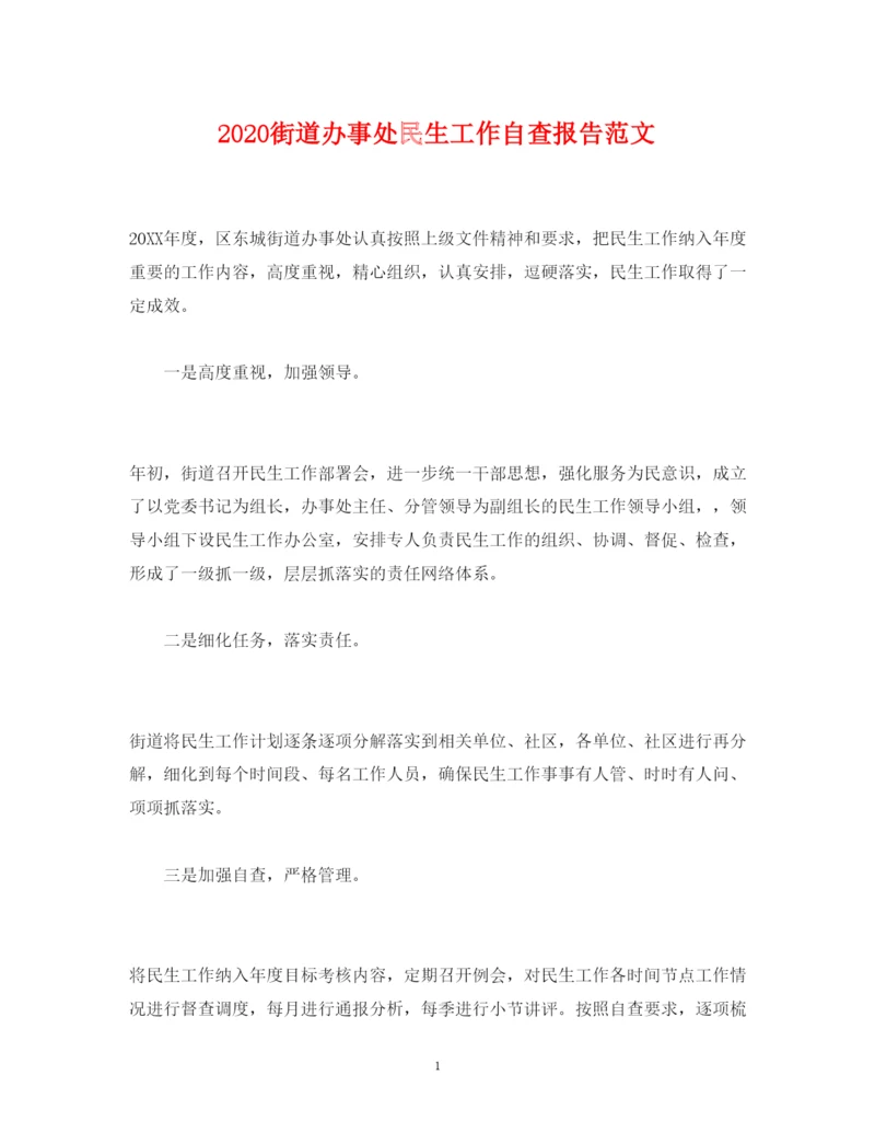 精编街道办事处民生工作自查报告范文.docx