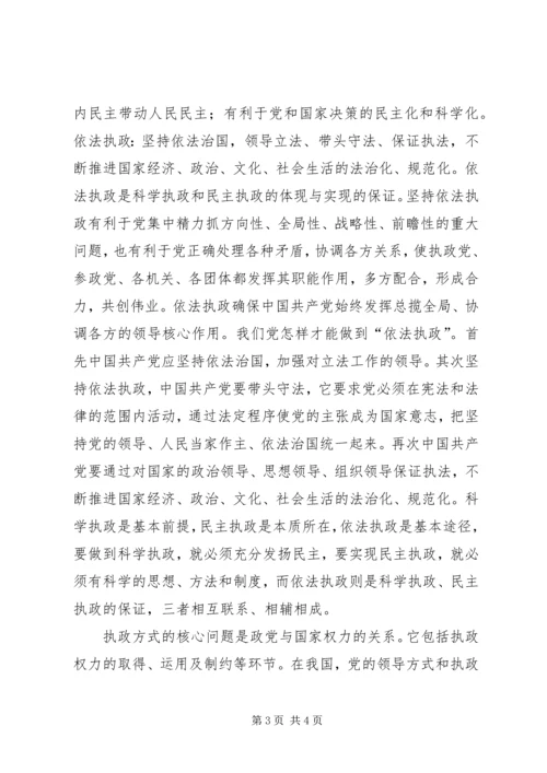 正确理解党的领导方式和执政方式.docx