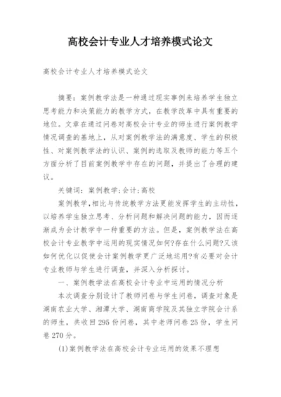 高校会计专业人才培养模式论文.docx