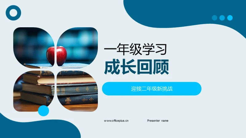 一年级学习成长回顾