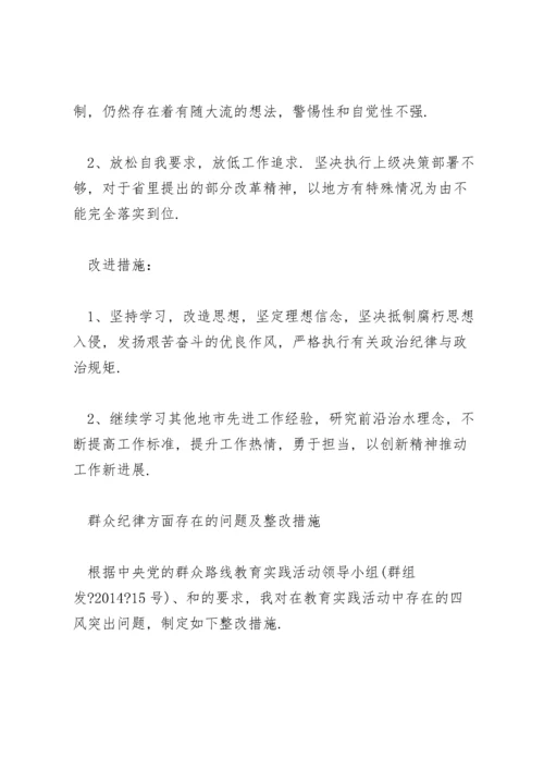 群众纪律方面存在的问题及整改措施.docx