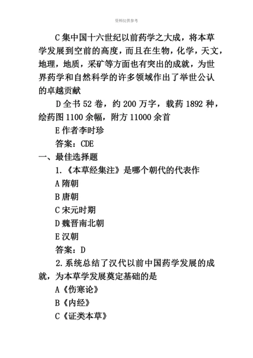 执业药师中药学考试题库历代本草代表作练习题及答案.docx