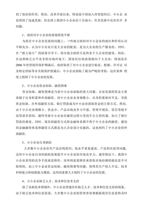新形势下我国中小企业发展战略探析