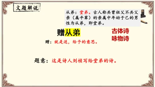 八年级上册语文第三单元《课外古诗词诵读》之《 赠从弟》课件