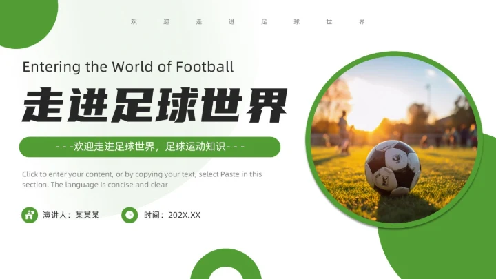 绿色简约风欢迎走进足球世界PPT模板