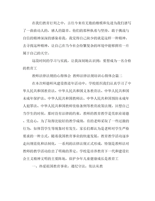 教师法律法规的心得体会教师法律法规培训心得体会(5篇)