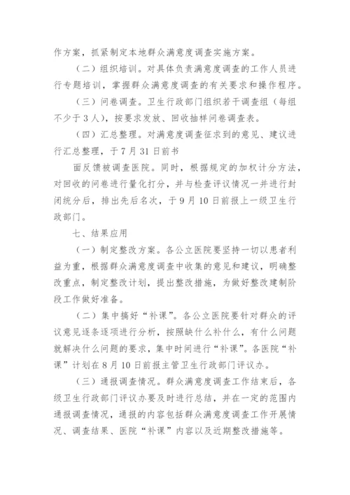 医院群众满意度调查工作方案.docx