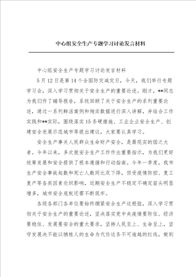 中心组安全生产专题学习讨论发言材料