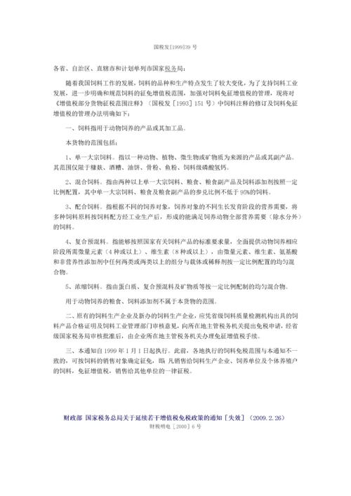 饲料行业相关税收优惠政策.docx