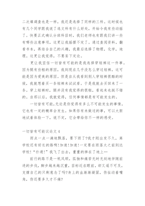 一切皆有可能议论文精编.docx