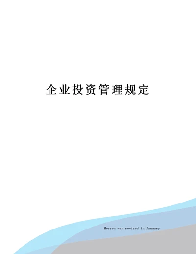 企业投资管理规定