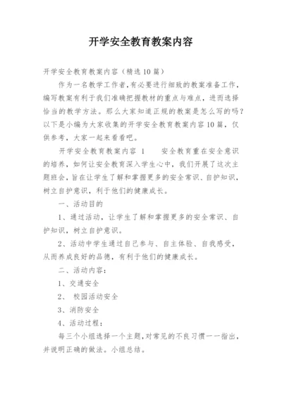 开学安全教育教案内容.docx
