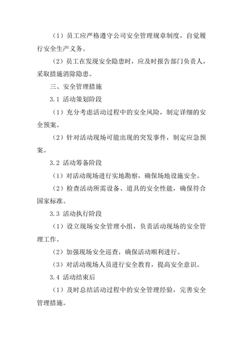 公关活动策划公司安全管理责任制度