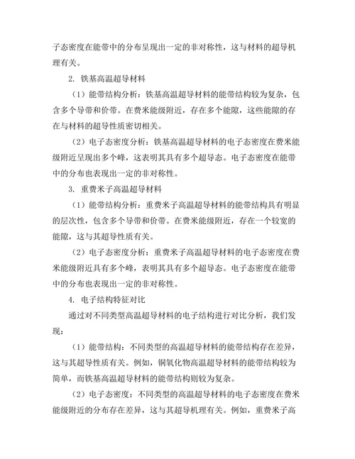 高温超导材料的电子结构研究