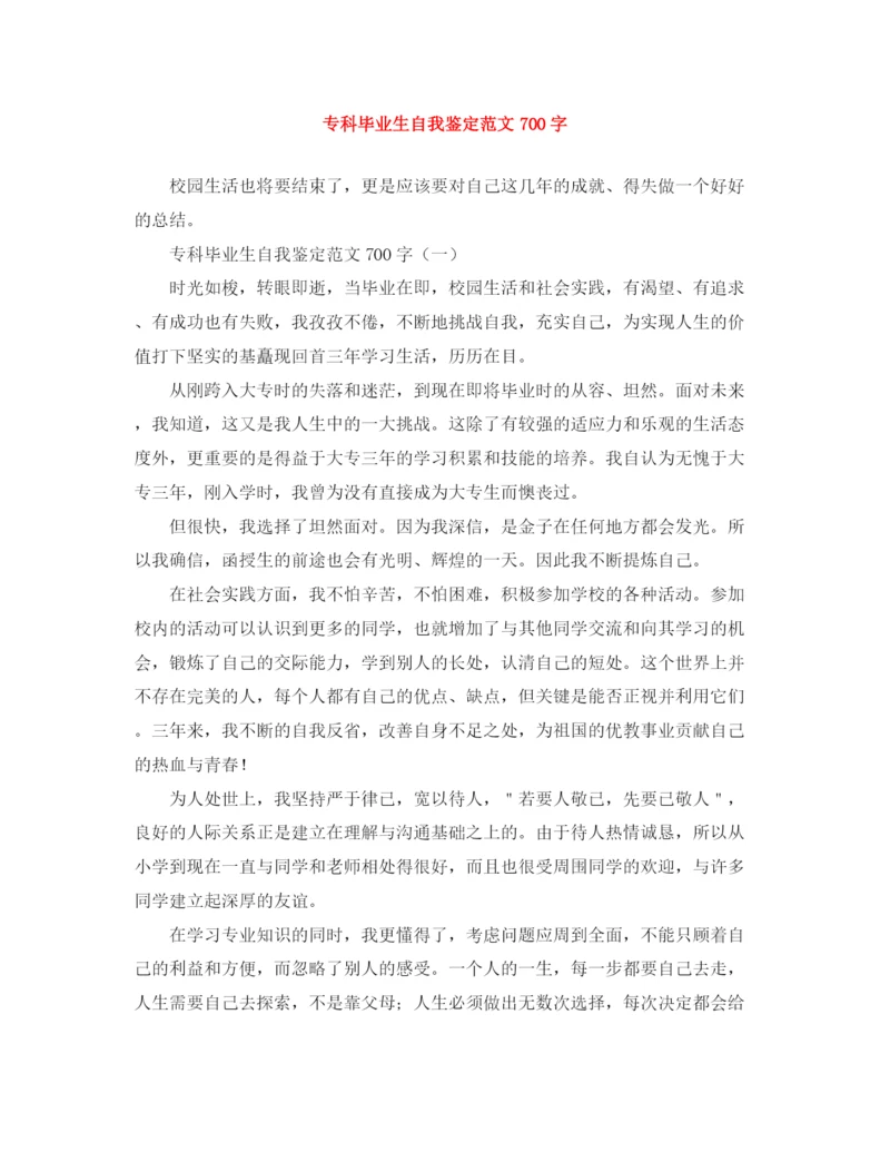 精编之专科毕业生自我鉴定范文700字.docx