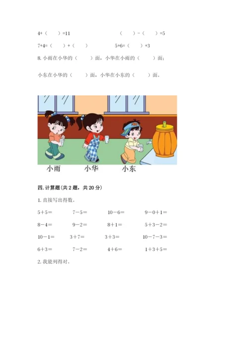 小学一年级上册数学期末测试卷及参考答案（b卷）.docx