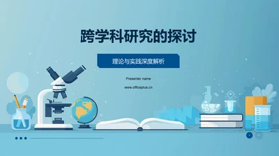 跨学科研究的探讨