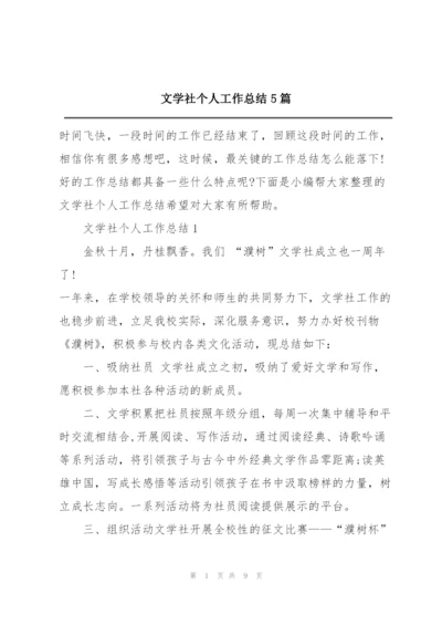 文学社个人工作总结5篇.docx