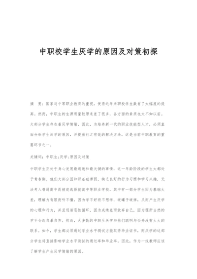 中职校学生厌学的原因及对策初探.docx