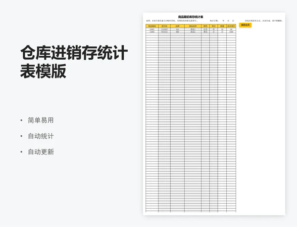 仓库进销存统计表模版