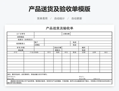 产品送货及验收单模版