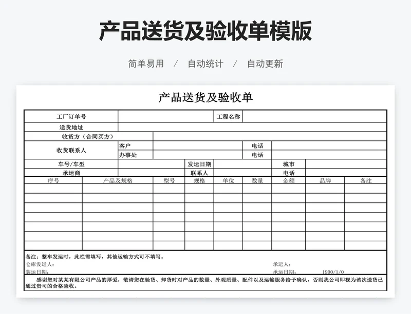 产品送货及验收单模版