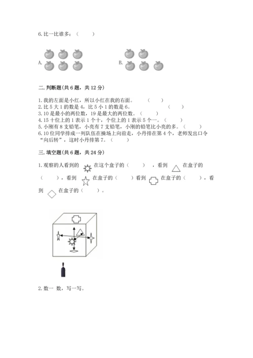 人教版一年级上册数学期末测试卷附答案（预热题）.docx