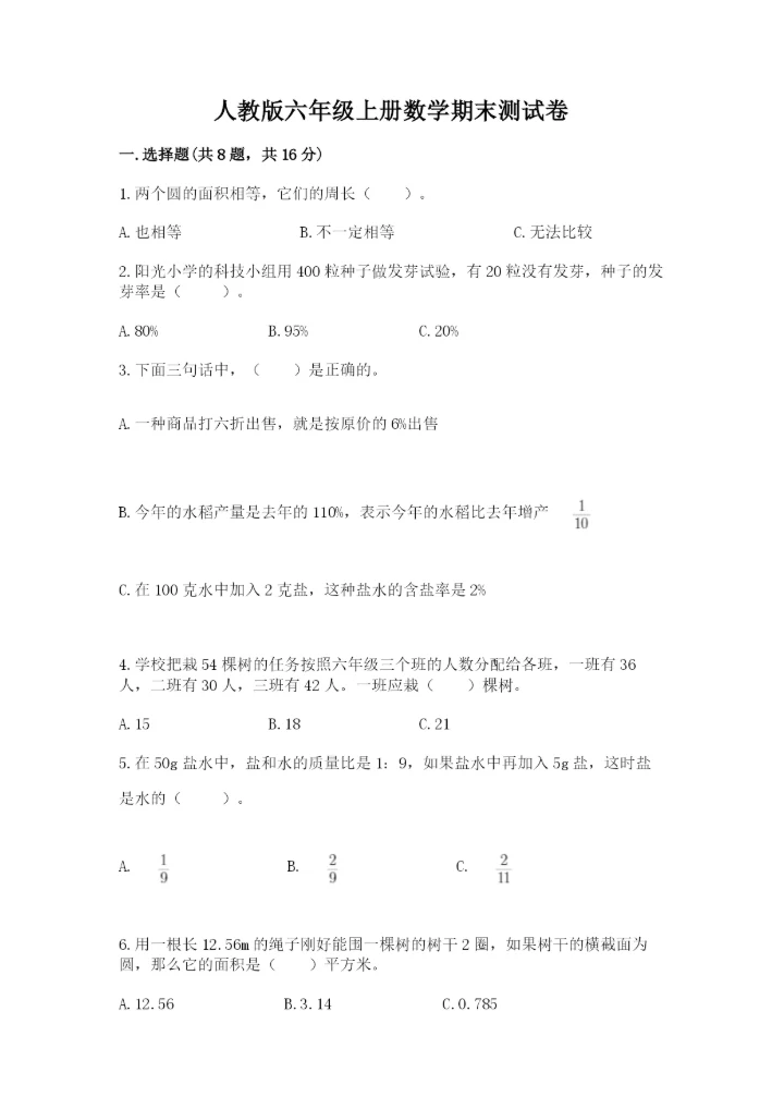 人教版六年级上册数学期末测试卷精品（综合题）.docx