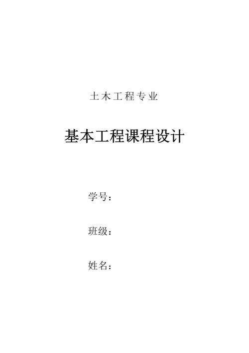 基础关键工程优质课程设计范文.docx