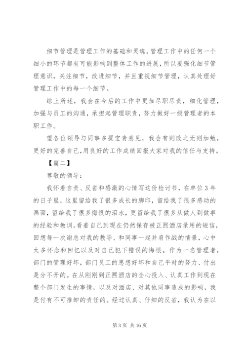 基层干部工作失误检讨书8篇.docx