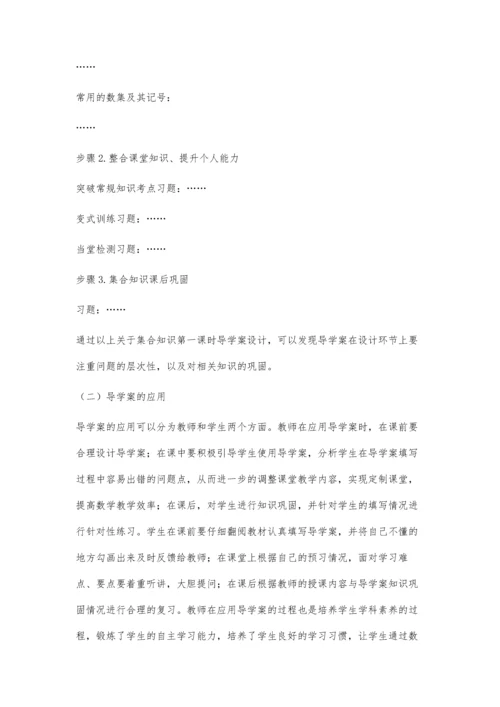 浅谈新课标下高中数学教学中导学案的应用.docx