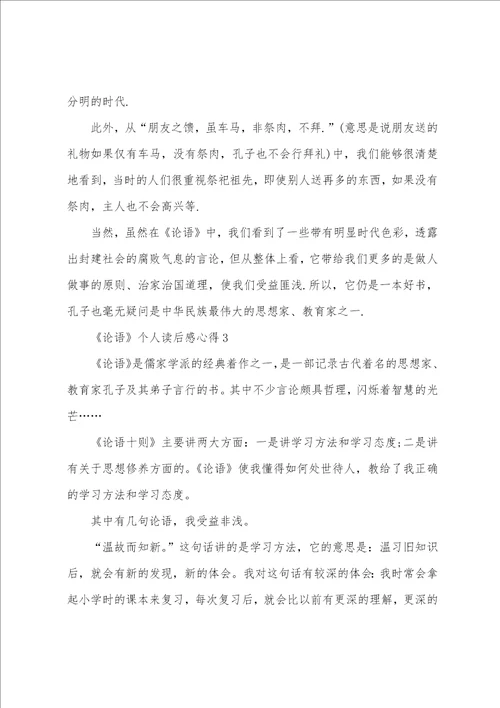 论语个人读后感心得5篇精选