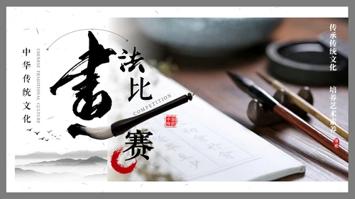 毛笔字书法比赛通用PPT模板