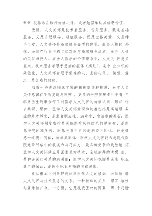 临床医学人文论文.docx