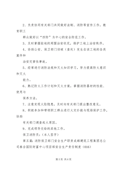 保卫、消防部门安全生产责任制.docx