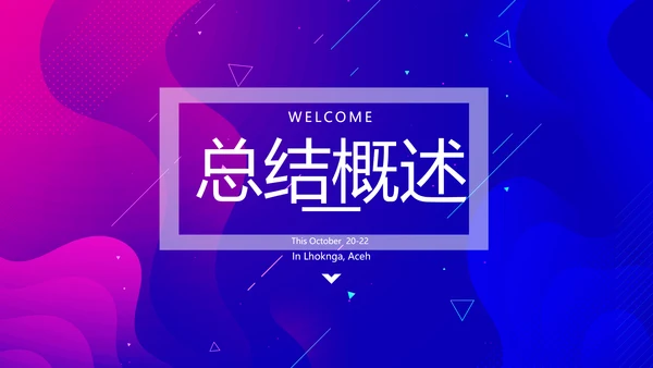 蓝色大气公司产品介绍宣传通用PPT动态模板
