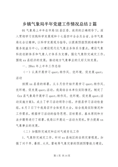 乡镇气象局半年党建工作情况总结2篇.docx