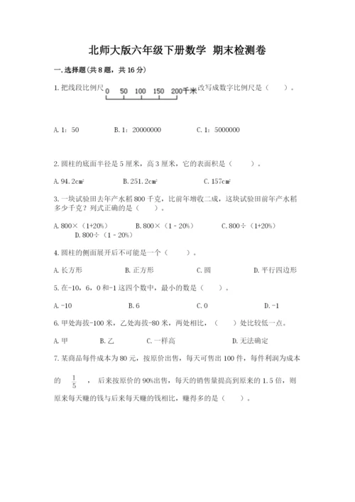 北师大版六年级下册数学 期末检测卷含答案【新】.docx