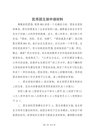 优秀团支部申请材料.docx