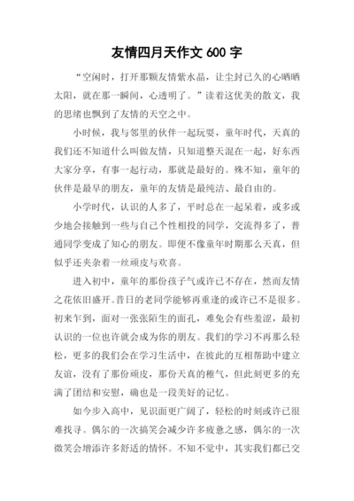 友情四月天作文600字.docx