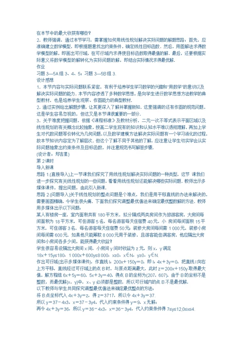 简单线性规划的教学分析