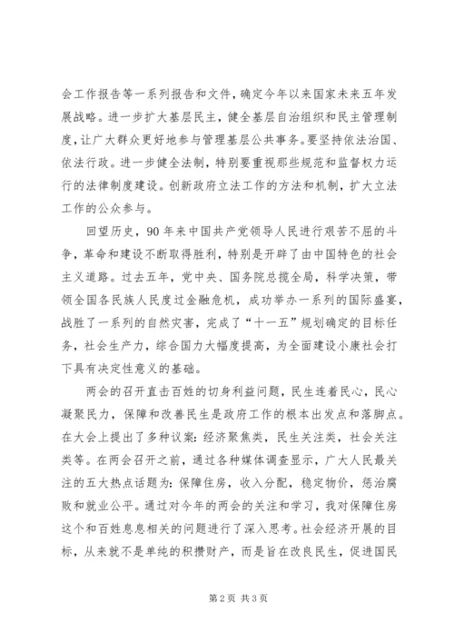 学习两会精神思想汇报 (5).docx