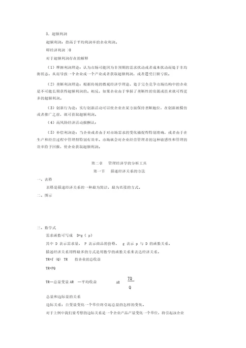 管理经济学教案