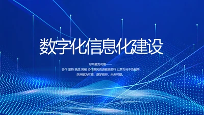 蓝色科技数字化信息化建设动态PPT