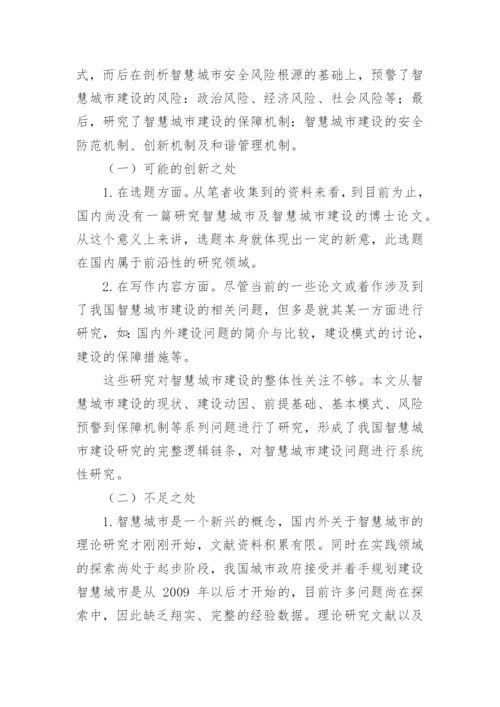 优秀博士论文开题报告.docx