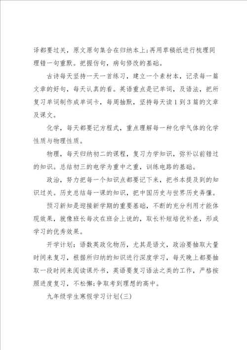 九年级学生寒假学习计划4篇