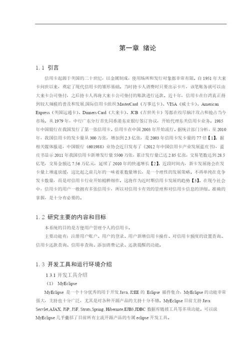 个人信用卡管理系统论文.docx