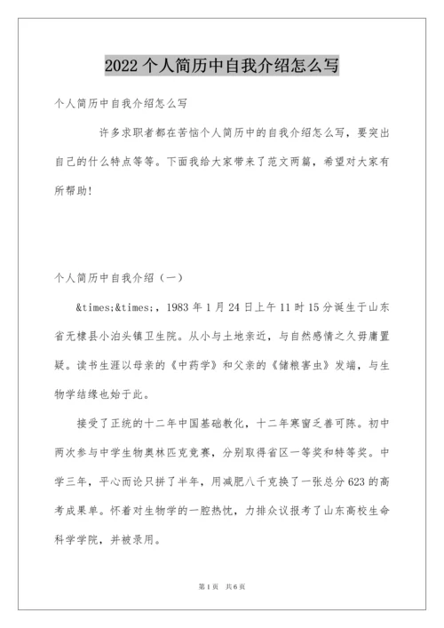 2022个人简历中自我介绍怎么写.docx