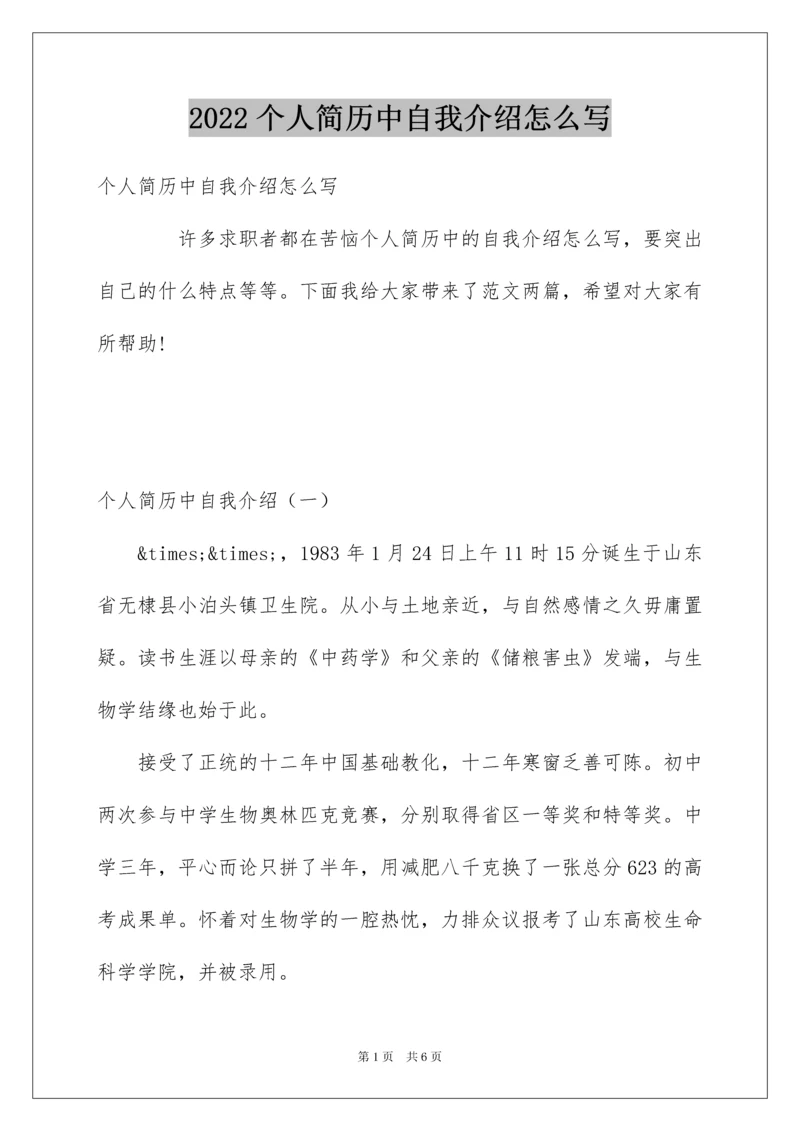 2022个人简历中自我介绍怎么写.docx