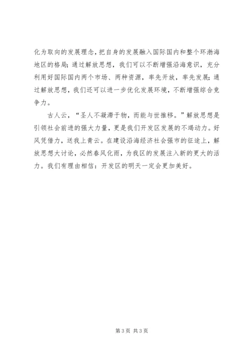 在解放思想中推动开发区大发展.docx